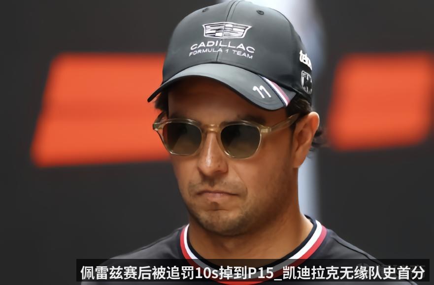 佩雷兹赛后被追罚10s掉到P15_凯迪拉克无缘队史首分